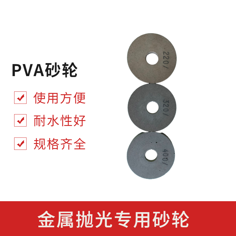 耐水PVA砂輪對(duì)金屬表面處理的優(yōu)勢(shì)有哪些？