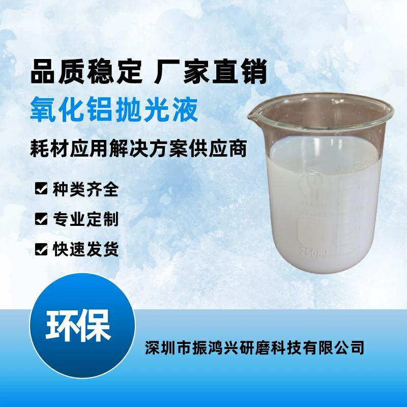 氧化鋁拋光液的優(yōu)越性價(jià)比