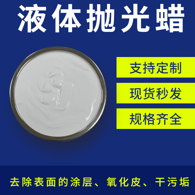 液體拋光蠟中的磨料是怎么對金屬材料進行除銹呢？